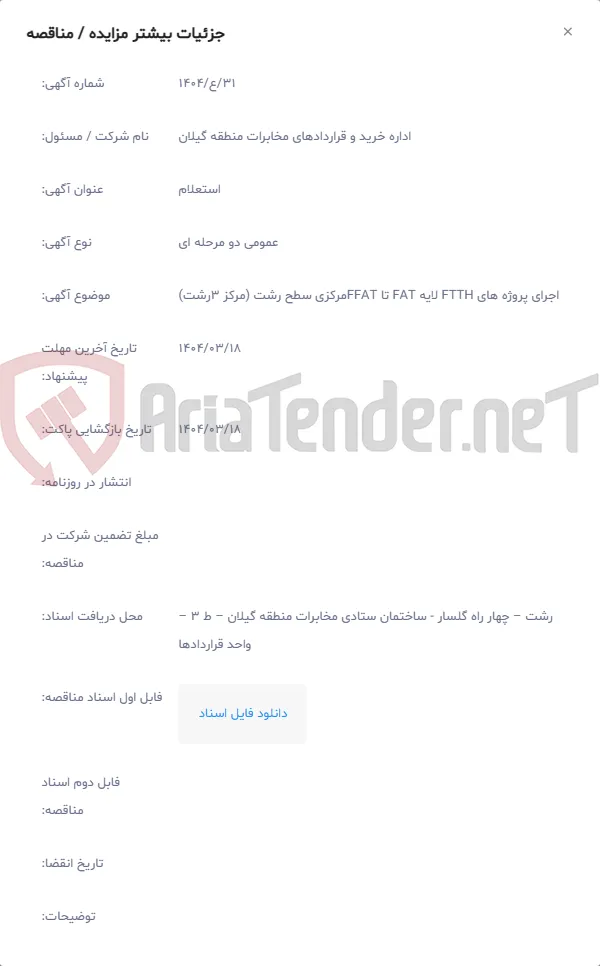 اجرای پروژه های FTTH لایه FAT تا FFATمرکزی سطح رشت (مرکز 3رشت)