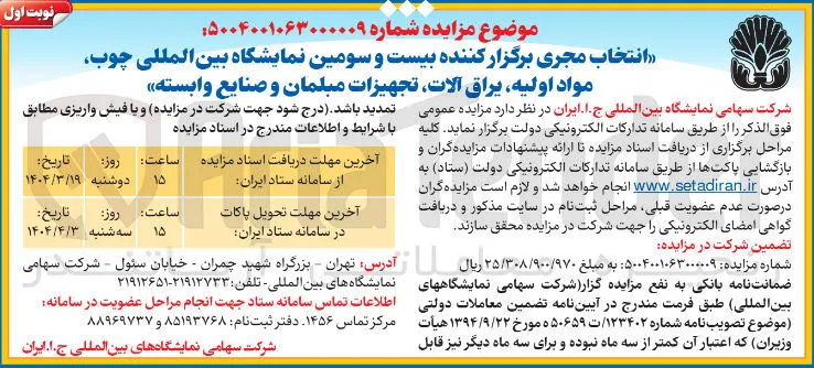 انتخاب مجری برگزار کننده بیست و سومین نمایشگاه بین المللی