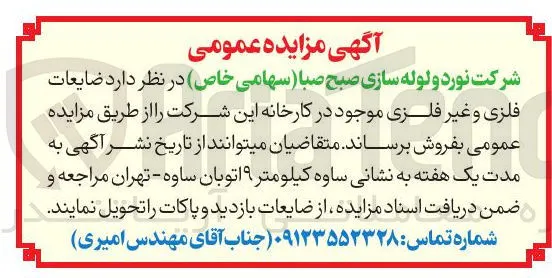 فروش ضایعات فلزی و غیر فلزی 