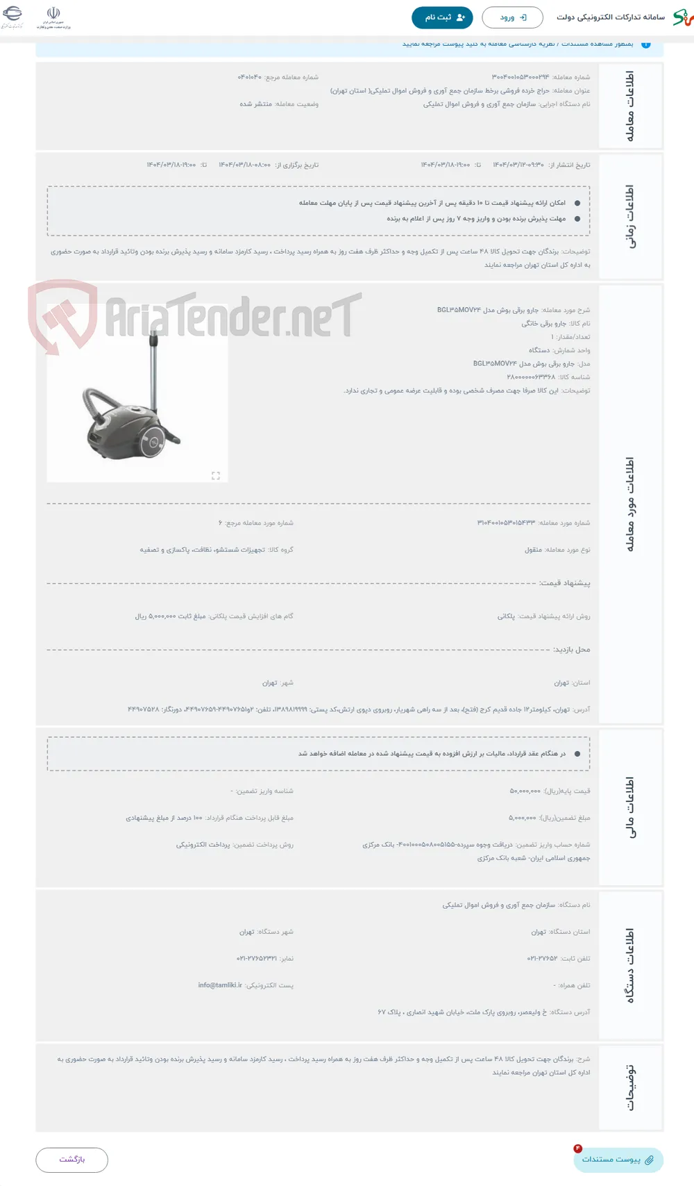 حراج جارو برقی بوش مدل BGL35MOV24