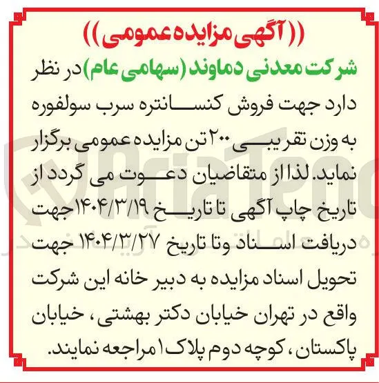 فروش کنسانتره سرب سولفوره به وزن تقریبی ۲۰۰ تن