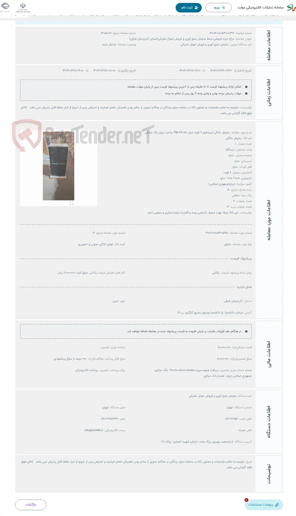 حراج یخچال خانگی ایستکول 9 فوت مدل TM-919-150 ساخت ایران رنگ مشکی