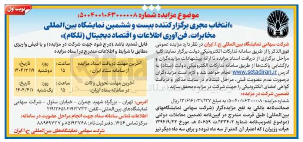 انتخاب مجری برگزار کننده بیست و ششمین نمایشگاه