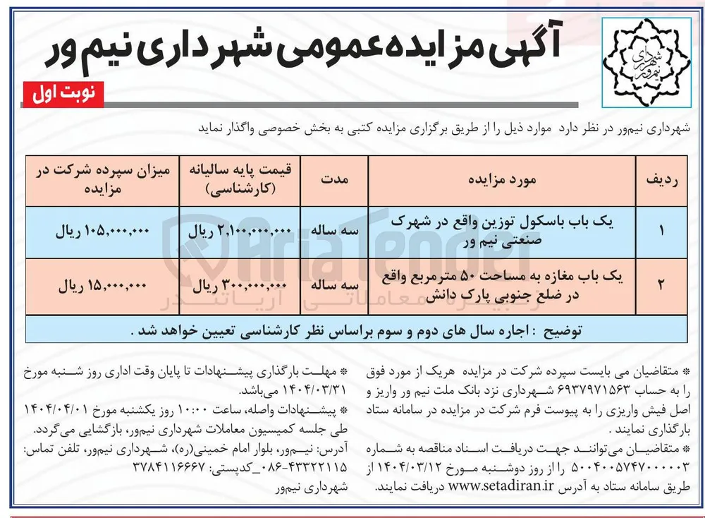اجاره یک باب باسکول توزین و یک باب مغازه به مساحت 50 مترمربع