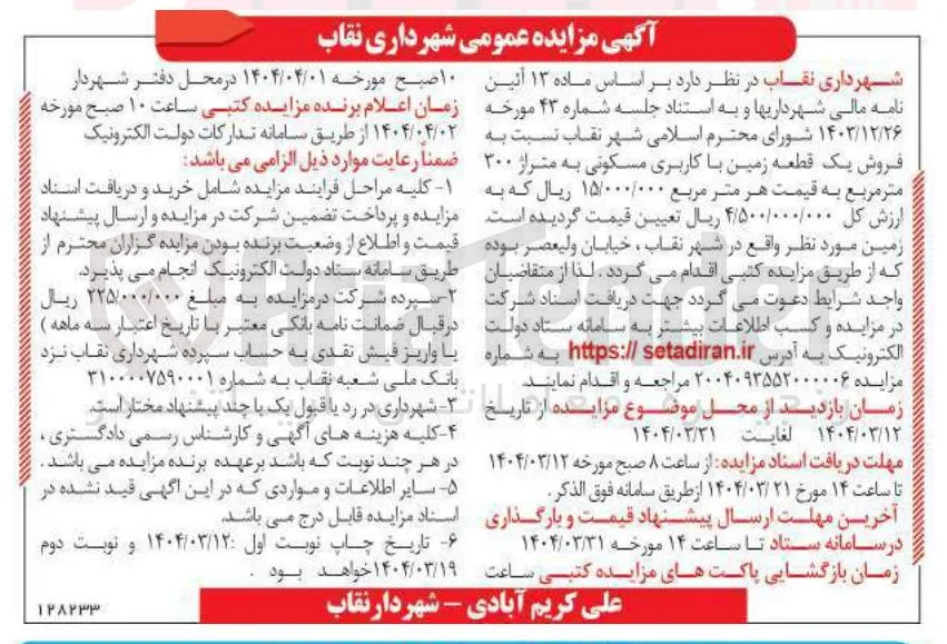  فروش یک قطعه زمین با کاربری مسکونی به متراژ ۳۰۰ متر مربع