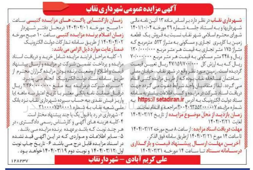 فروش یک قطعه زمین با کاربری تجاری و مسکونی به متراژ ۵۲۳ متر مربع 