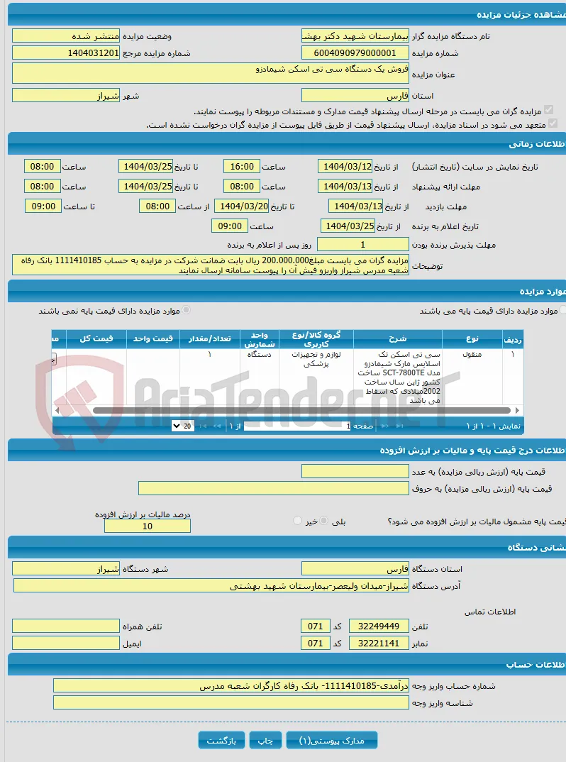 فروش یک دستگاه سی تی اسکن شیمادزو 