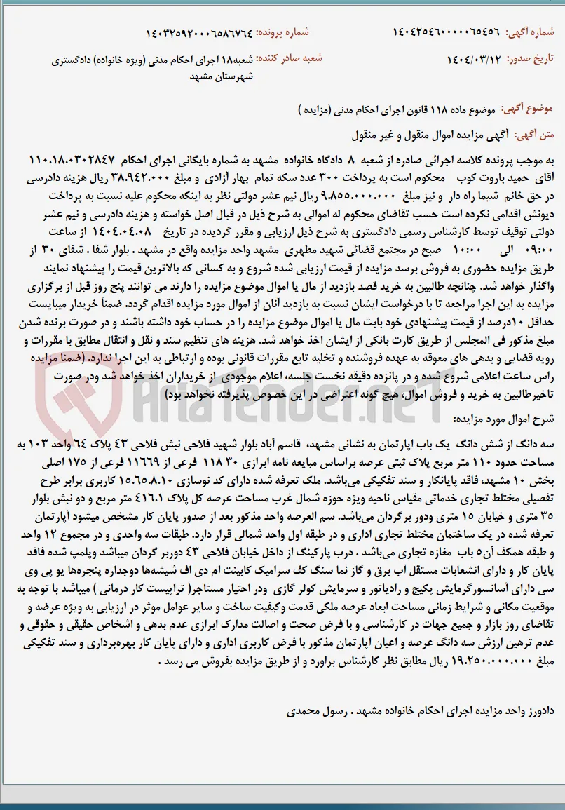 موضوع ماده 118 قانون اجرای احکام مدنی (مزایده )