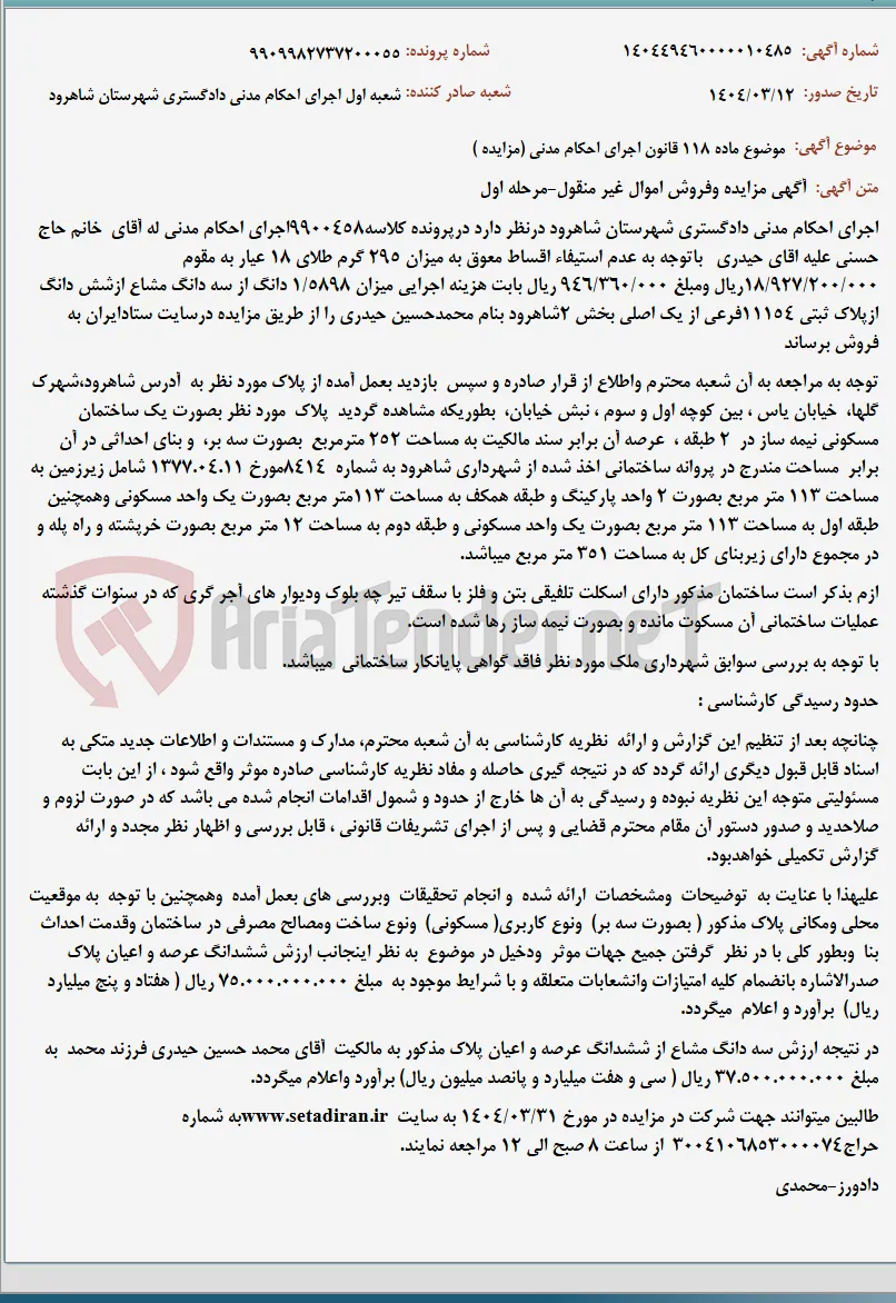 موضوع ماده 118 قانون اجرای احکام مدنی (مزایده )