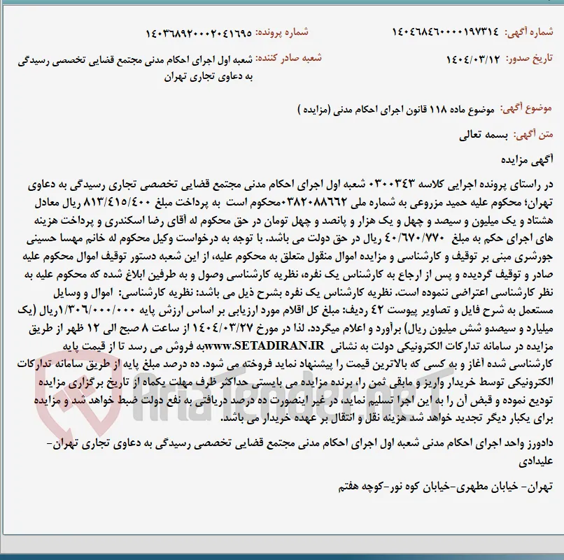 موضوع ماده 118 قانون اجرای احکام مدنی (مزایده )