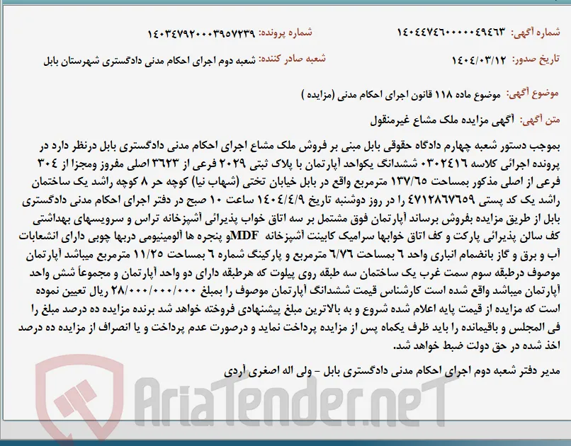 موضوع ماده 118 قانون اجرای احکام مدنی (مزایده )