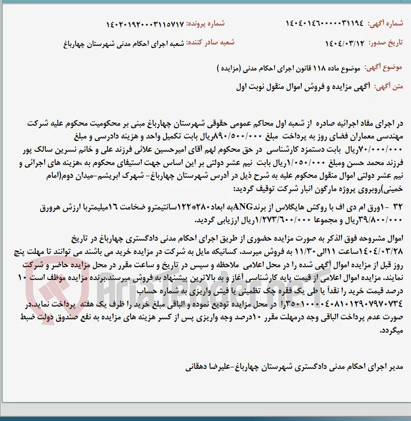 موضوع ماده 118 قانون اجرای احکام مدنی (مزایده )