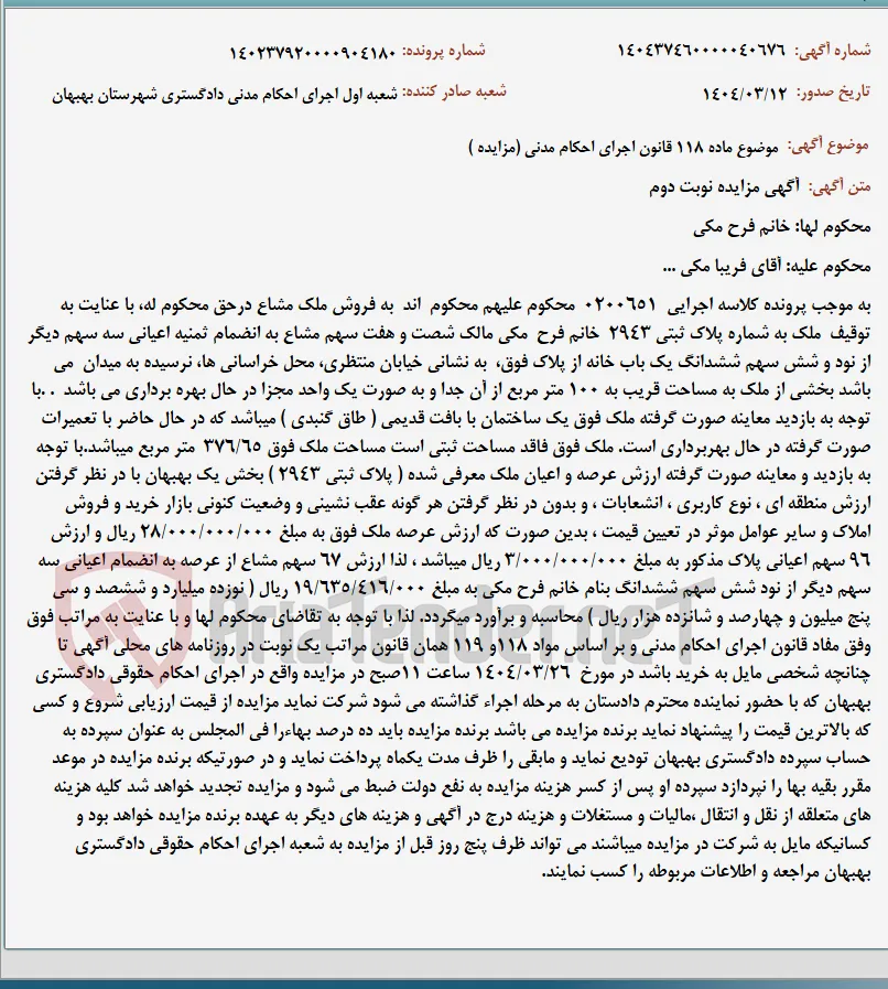 موضوع ماده 118 قانون اجرای احکام مدنی (مزایده )