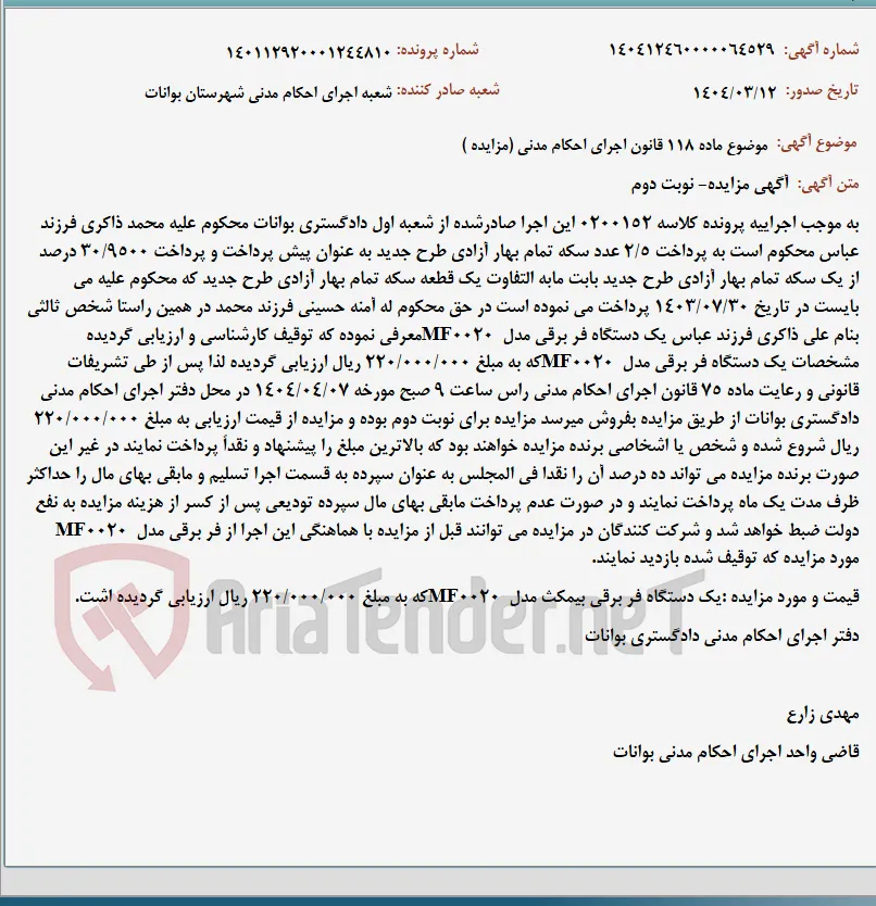 موضوع ماده 118 قانون اجرای احکام مدنی (مزایده )