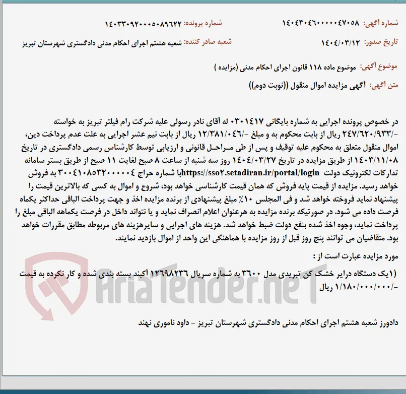 موضوع ماده 118 قانون اجرای احکام مدنی (مزایده )