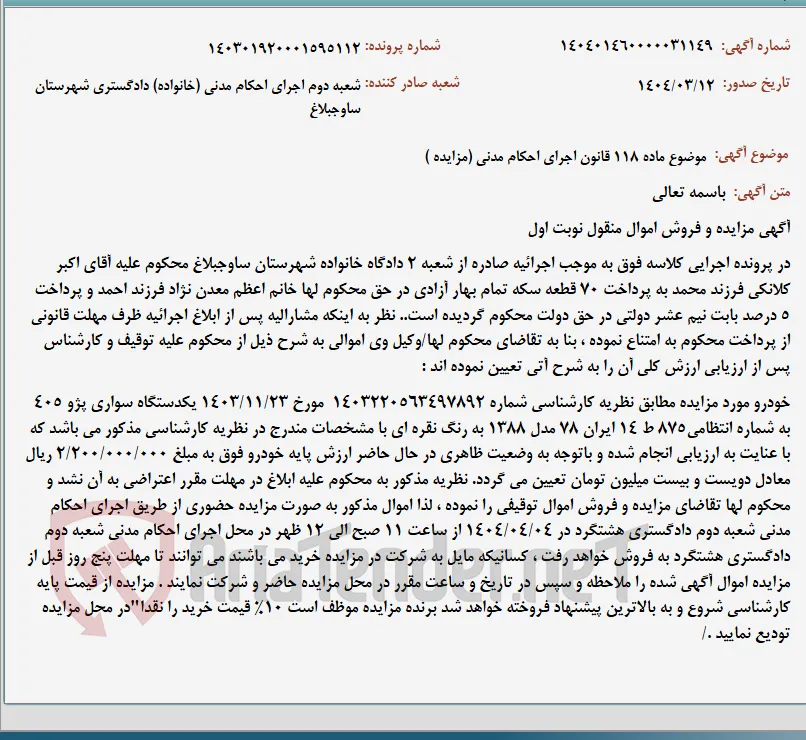 موضوع ماده 118 قانون اجرای احکام مدنی (مزایده )