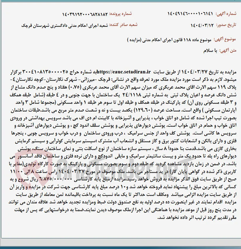موضوع ماده 118 قانون اجرای احکام مدنی (مزایده )