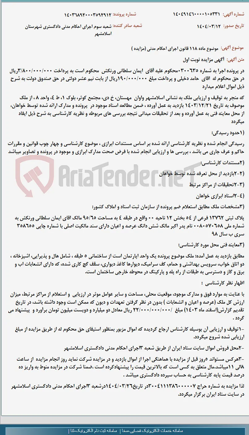 موضوع ماده 118 قانون اجرای احکام مدنی (مزایده )