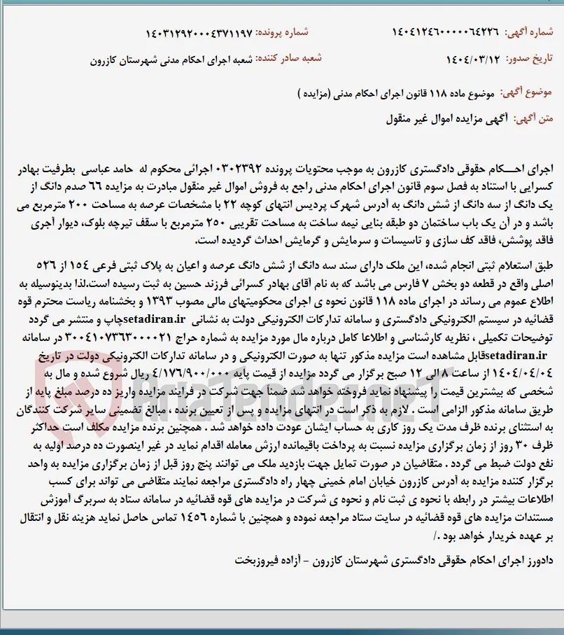 موضوع ماده 118 قانون اجرای احکام مدنی (مزایده )