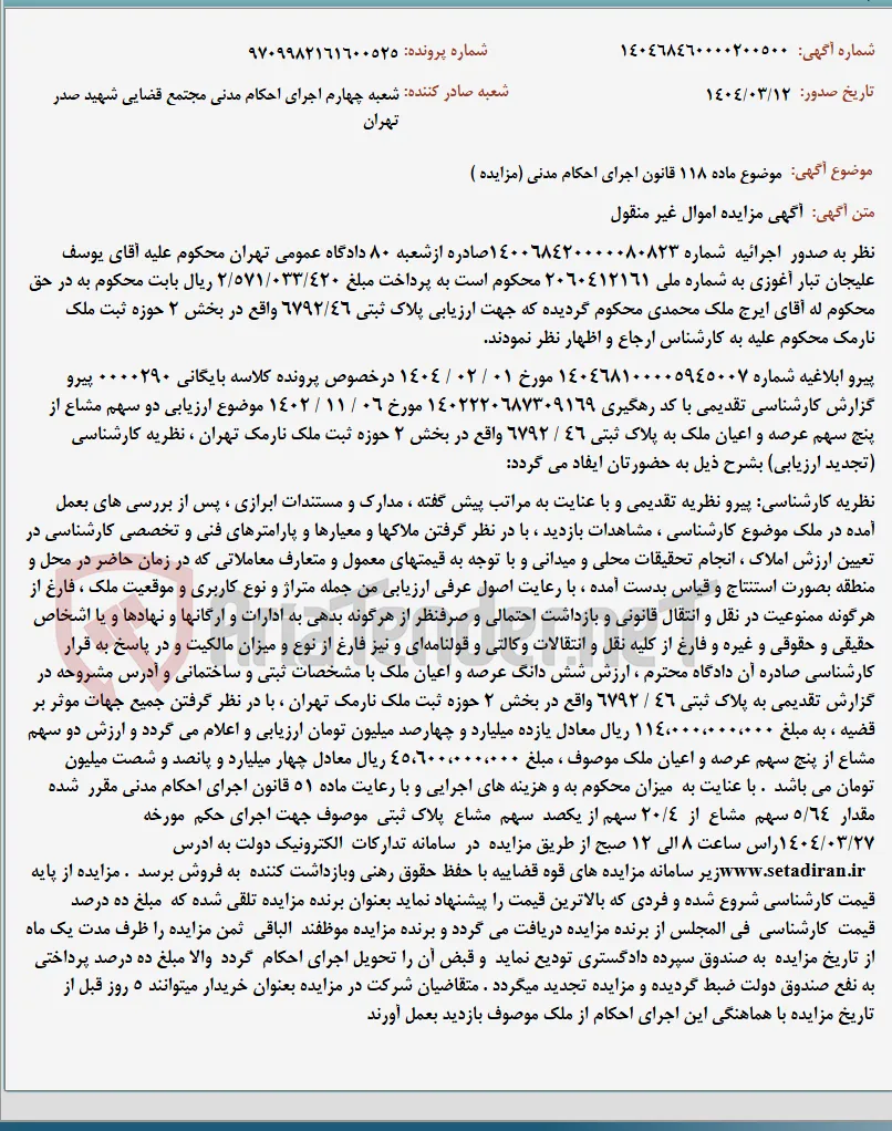 موضوع ماده 118 قانون اجرای احکام مدنی (مزایده )