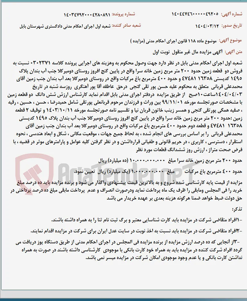 موضوع ماده 118 قانون اجرای احکام مدنی (مزایده )
