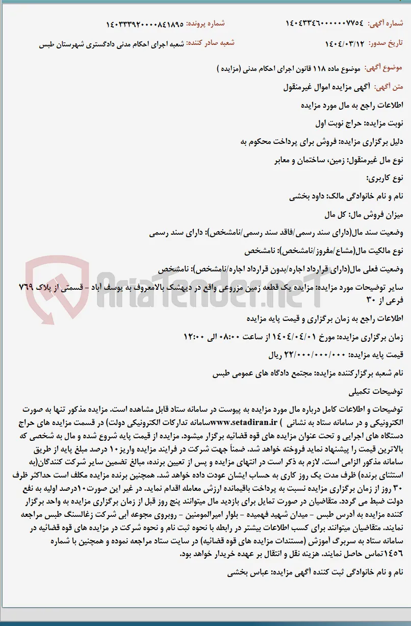 موضوع ماده 118 قانون اجرای احکام مدنی (مزایده )