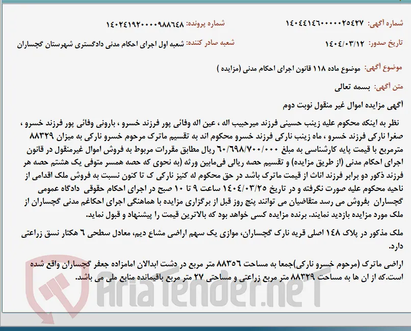 موضوع ماده 118 قانون اجرای احکام مدنی (مزایده )