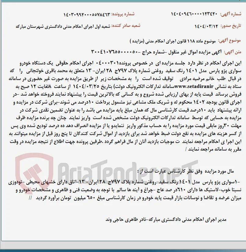 موضوع ماده 118 قانون اجرای احکام مدنی (مزایده )