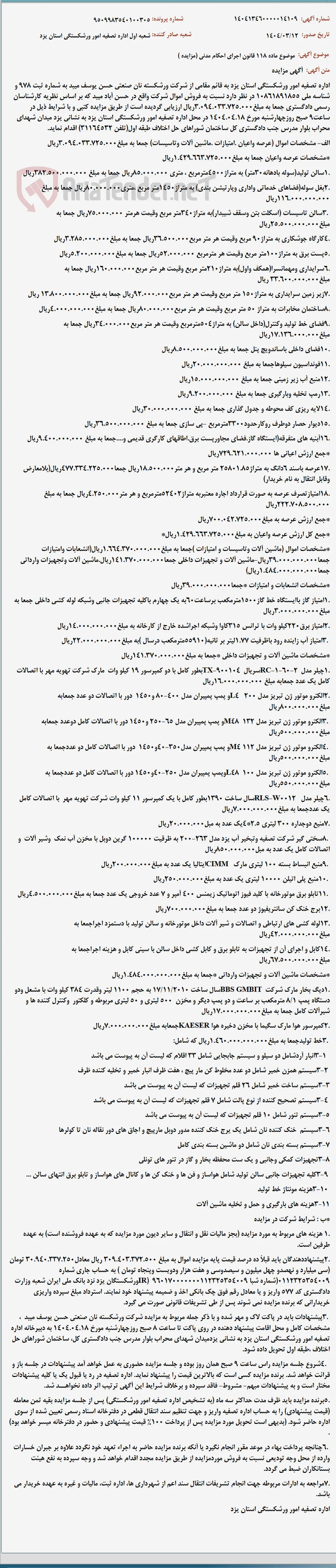 موضوع ماده 118 قانون اجرای احکام مدنی (مزایده )