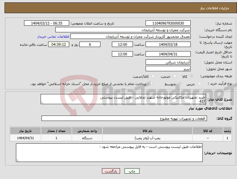 نیاز انتخاب تامین کننده-خرید تجهیزات مکانیکی موتورخانه شهید تجلایی - طبق لیست پیوستی 417
