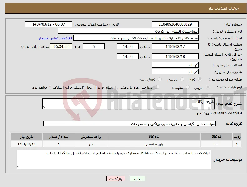نیاز انتخاب تامین کننده-پارچه ترگال 