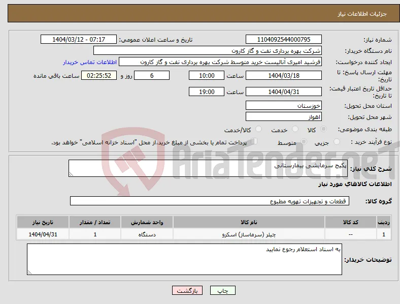 نیاز انتخاب تامین کننده-پکیج سرمایشی بیمارستانی
