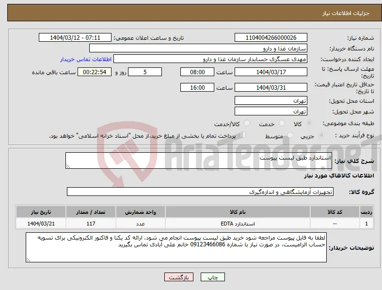 نیاز انتخاب تامین کننده-استاندارد طبق لیست پیوست