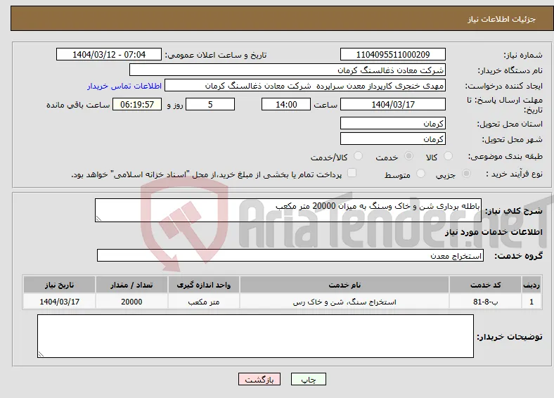 نیاز انتخاب تامین کننده-باطله برداری شن و خاک وسنگ به میزان 20000 متر مکعب 
