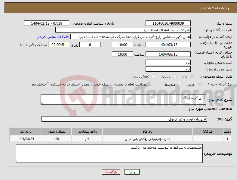 نیاز انتخاب تامین کننده-کابل کراسلینگ