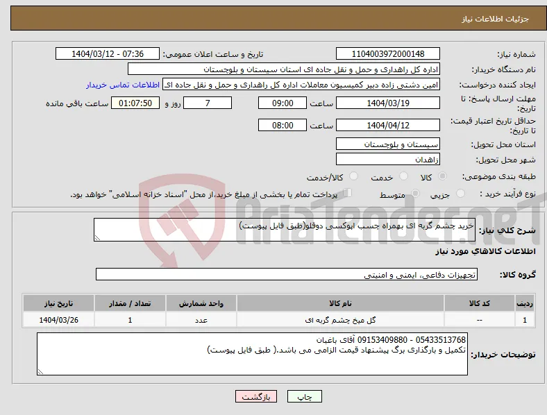 نیاز انتخاب تامین کننده-خرید چشم گربه ای بهمراه چسب اپوکسی دوقلو(طبق فایل پیوست)