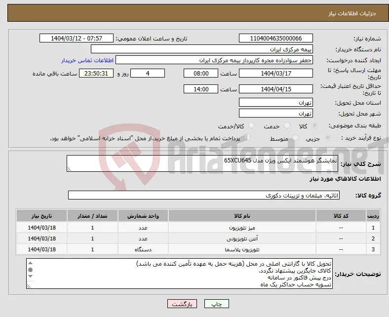 نیاز انتخاب تامین کننده-نمایشگر هوشمند ایکس ویژن مدل 65XCU645