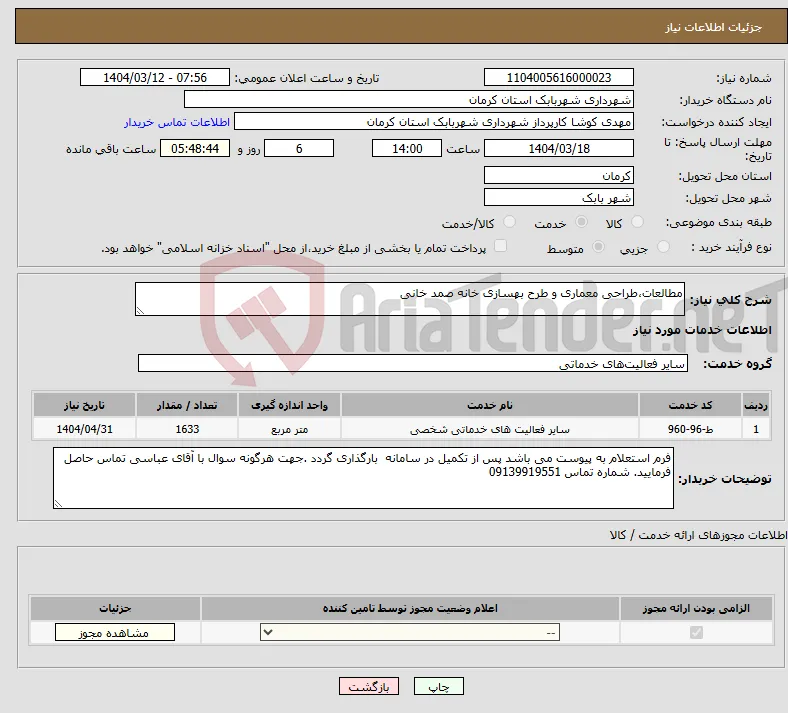 نیاز انتخاب تامین کننده-مطالعات،طراحی معماری و طرح بهسازی خانه صمد خانی