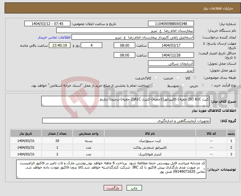 نیاز انتخاب تامین کننده-کیت A1C (20 جعبه)-کالیبراتور(1جعبه)-کنترل A1C(2 جعبه)-ترجیحا دیازیم