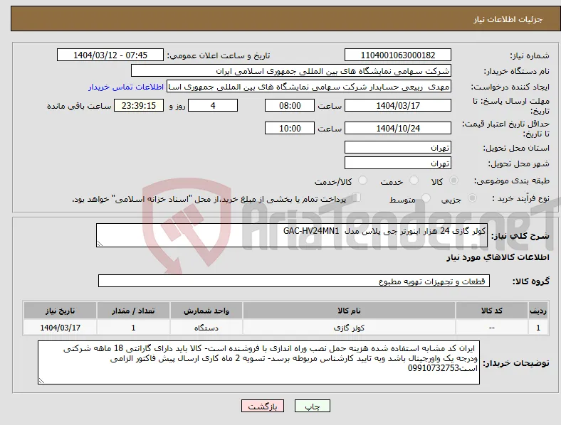 نیاز انتخاب تامین کننده-کولر گازی 24 هزار اینورتر جی پلاس مدل GAC-HV24MN1