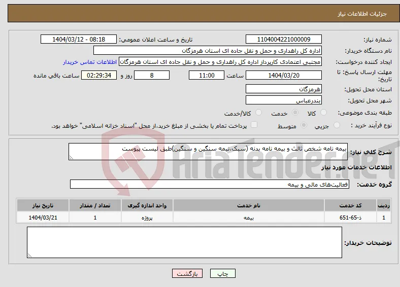 نیاز انتخاب تامین کننده-بیمه نامه شخص ثالث و بیمه نامه بدنه (سبک،نیمه سنگین و سنگین)طبق لیست پیوست