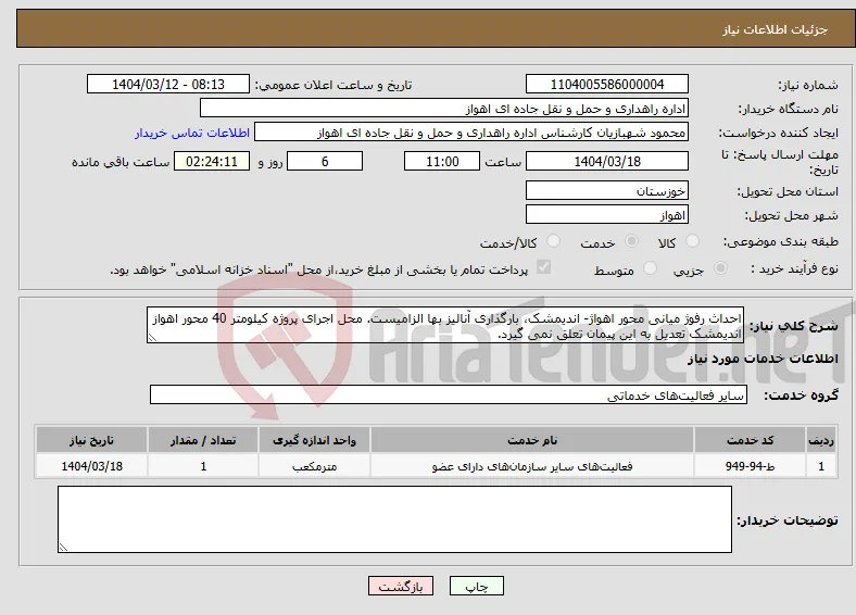 نیاز انتخاب تامین کننده-احداث رفوژ میانی محور اهواژ- اندیمشک، بارگذاری آنالیز بها الزامیست. محل اجرای پروژه کیلومتر 40 محور اهواز اندیمشک تعدیل به این پیمان تعلق نمی گیرد.