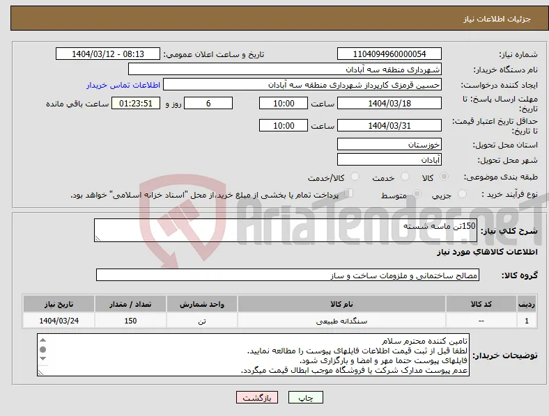 نیاز انتخاب تامین کننده-150تن ماسه شسته 