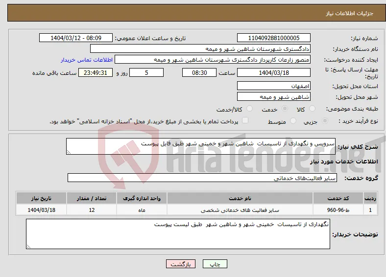 نیاز انتخاب تامین کننده-سرویس و نگهداری از تاسیسات شاهین شهر و خمینی شهر طبق فایل پیوست