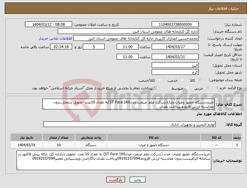 نیاز انتخاب تامین کننده-خریددستگاه حضور وغیاب مدل(شرکت علم صنعت مدلST Face 160)به تعداد 10عدد -تحویل درمحل.بدون محاسبه ارزش افزوده.پرداخت نقدی