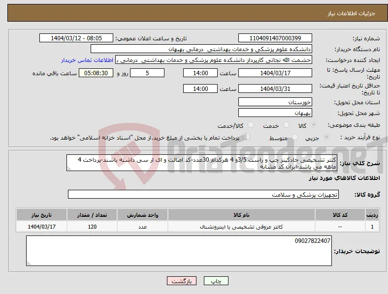 نیاز انتخاب تامین کننده-کتتر تشخیصی جادکینز چپ و راست 3/5و 4 هرکدام 30عدد-کد اصالت و ای ار سی داشته باشند-پرداخت 4 ماهه می باشد-ایران کد مشابه