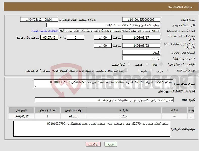 نیاز انتخاب تامین کننده-اسکنر کداک مدل برند S2070 همراه ضمانت نامه .شماره تماس جهت هماهنگی : 09101030790