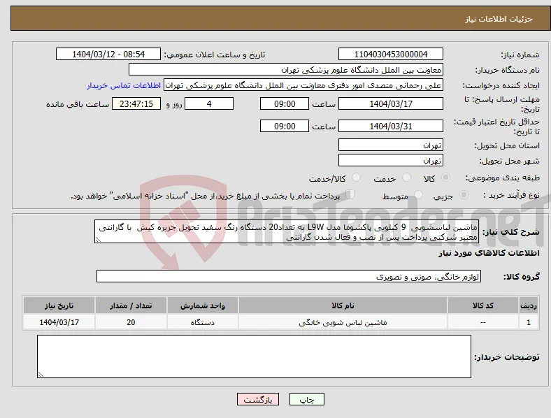 نیاز انتخاب تامین کننده-ماشین لباسشویی 9 کیلویی پاکشوما مدل L9W به تعداد20 دستگاه رنگ سفید تحویل جزیره کیش با گارانتی معتبر شرکتی پرداخت پس از نصب و فعال شدن گارانتی