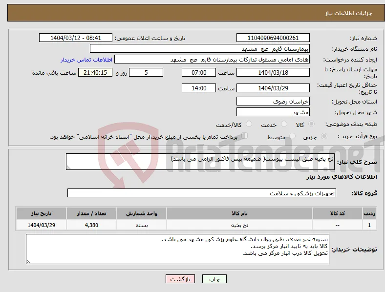 نیاز انتخاب تامین کننده-نخ بخیه طبق لیست پیوست( ضمیمه پیش فاکتور الزامی می باشد)
