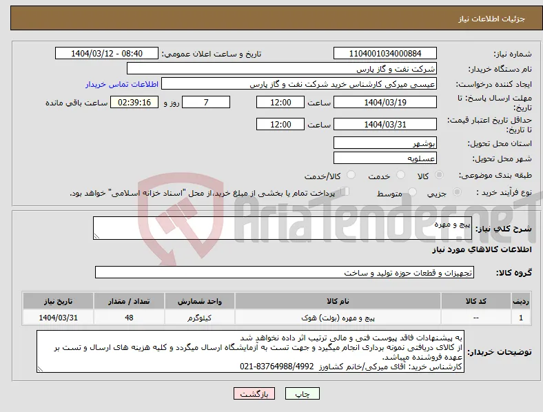 نیاز انتخاب تامین کننده-پیچ و مهره
